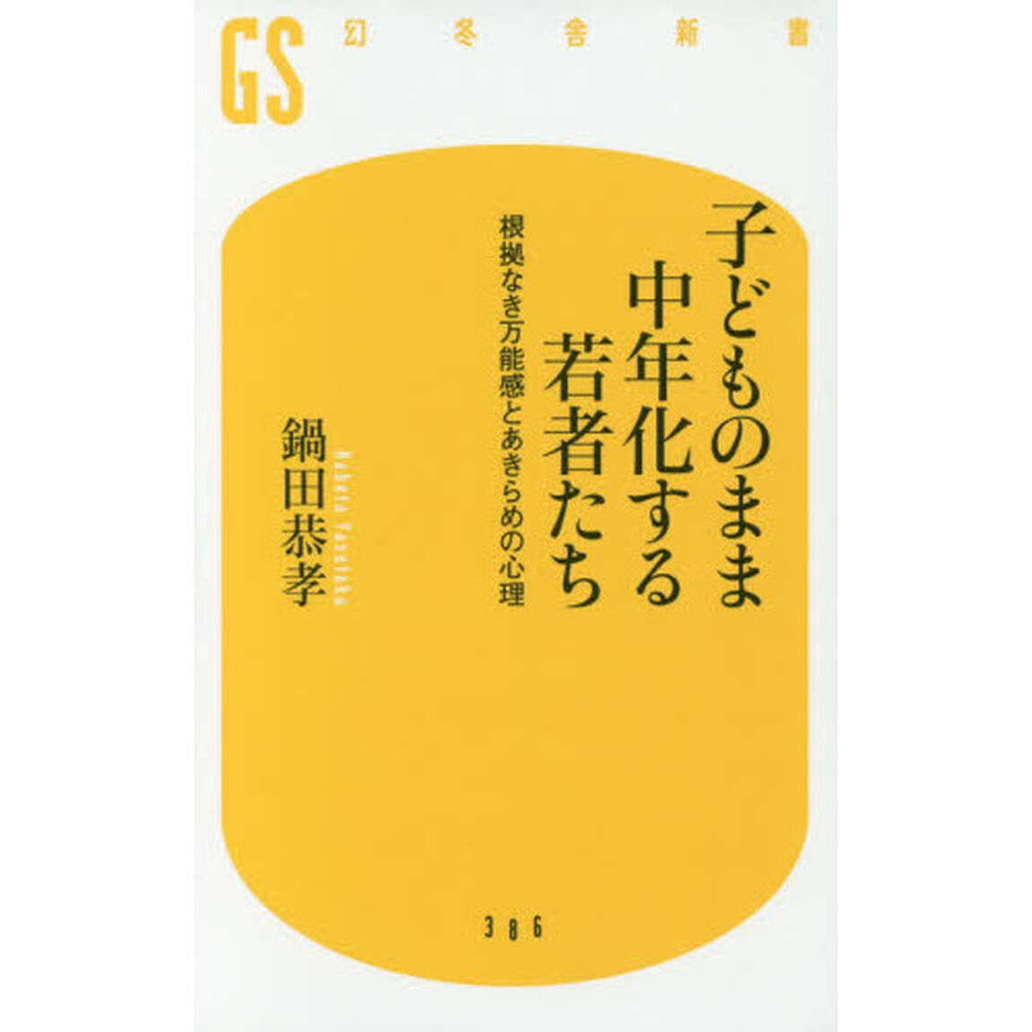 子どものまま中年化する若者たち　根拠なき万能感とあきらめの心理