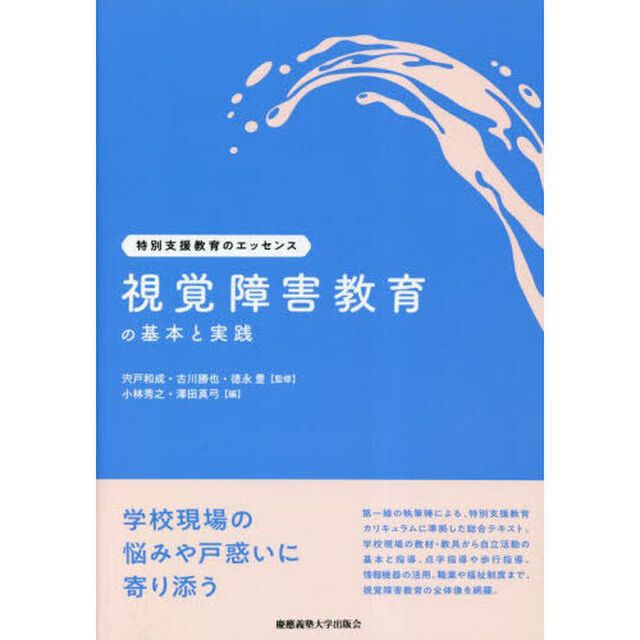 視覚障害教育の基本と実践