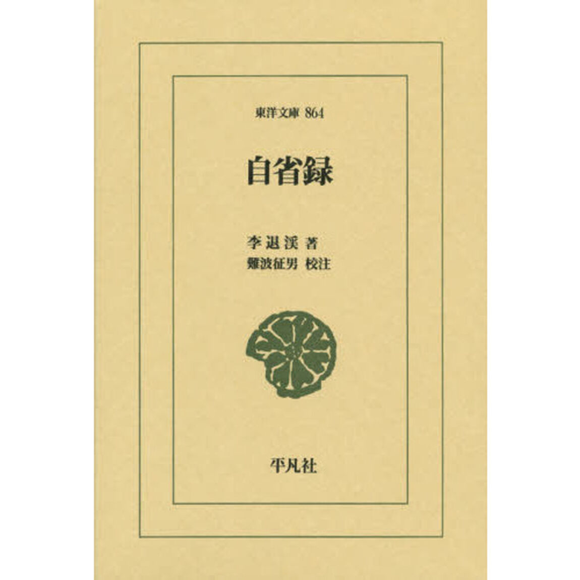 自省録