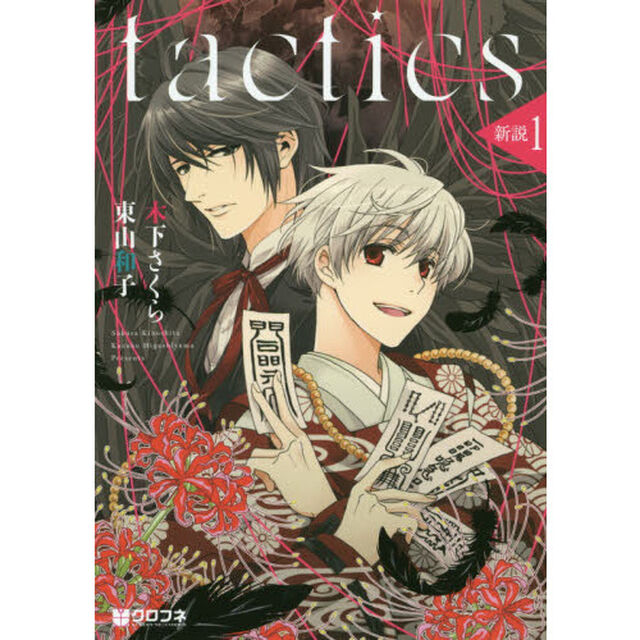ｔａｃｔｉｃｓ　新説　　　１