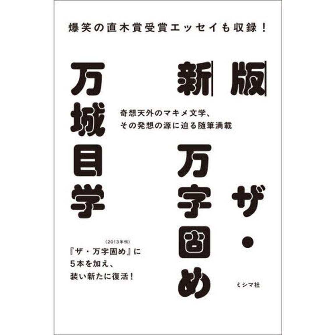 ザ・万字固め「新版」