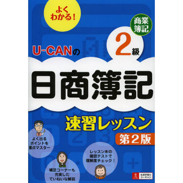 U-CANの日商簿記2級 商業簿記 速習レッスン 第2版 (ユーキャンの資格試験シリーズ)「第２版」