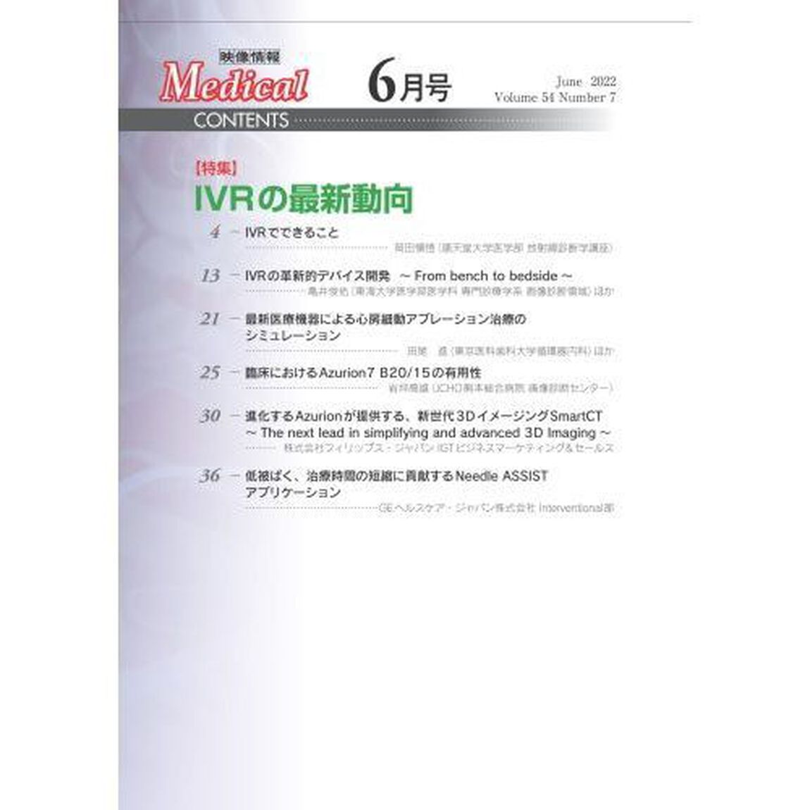映像情報Ｍｅｄｉｃａｌ　第５４巻第７号（２０２２．６）「特集ＩＶＲの最新動向」
