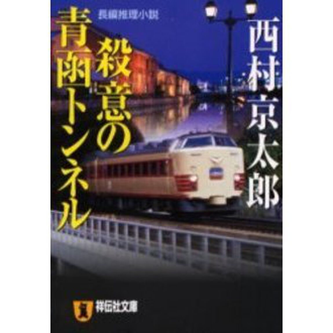 殺意の青函トンネル