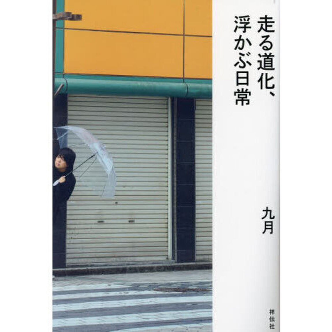 走る道化、浮かぶ日常