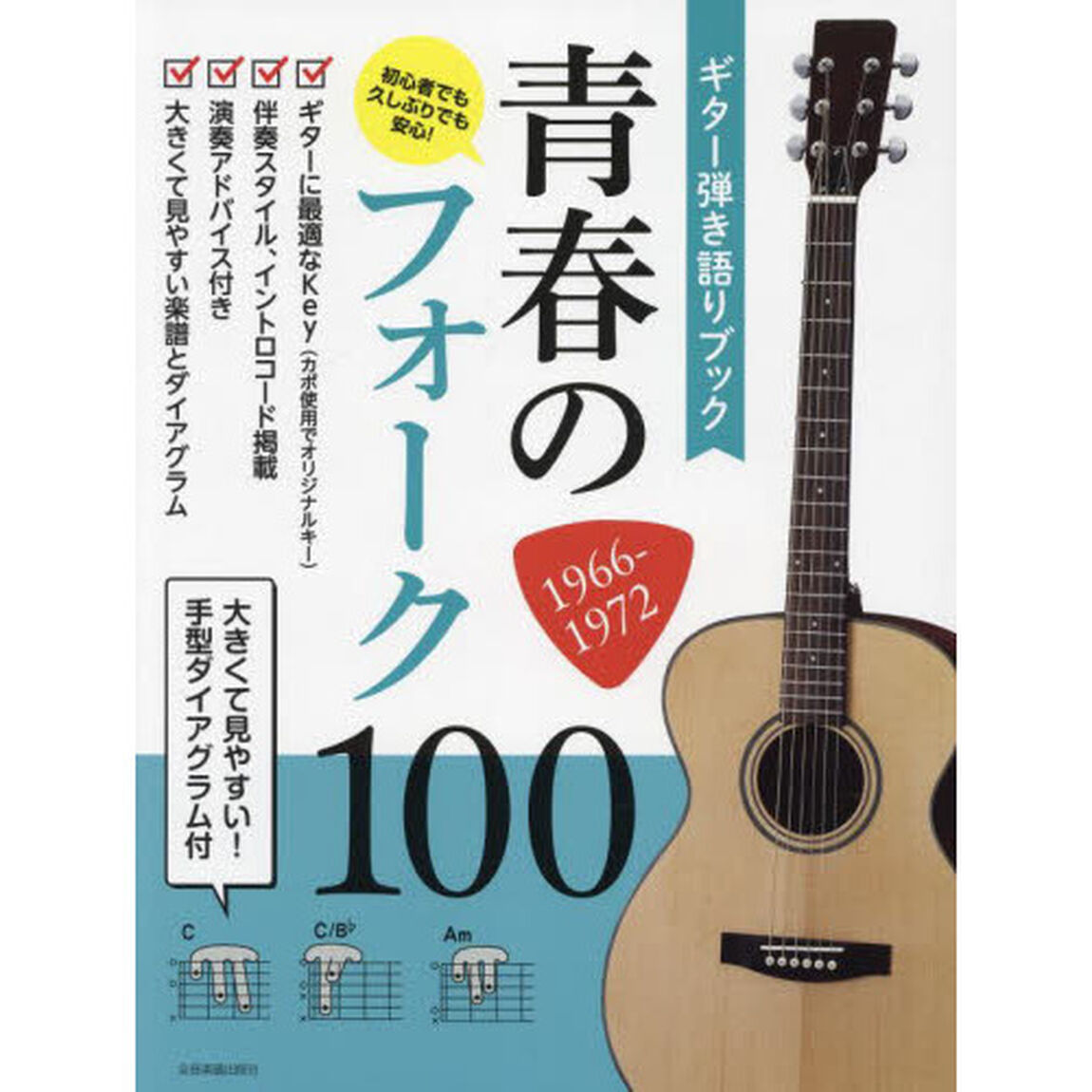 楽譜　青春のフォーク１００　１９６６－