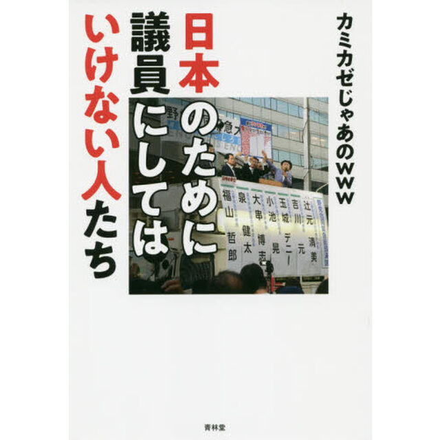 日本のために議員にしてはいけない人たち