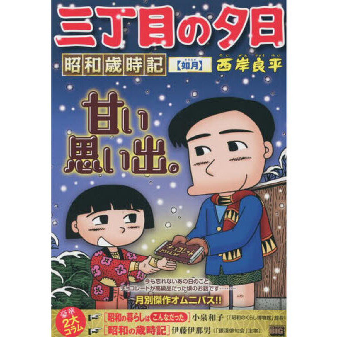 三丁目の夕日　昭和歳時記　如月