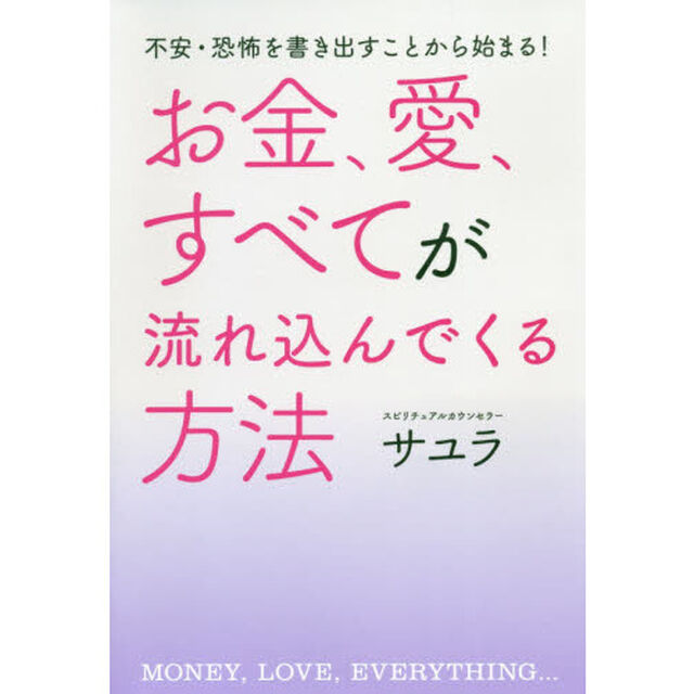 お金、愛、すべてが流れ込んでくる方法　不安・恐怖を書き出すことから始まる！