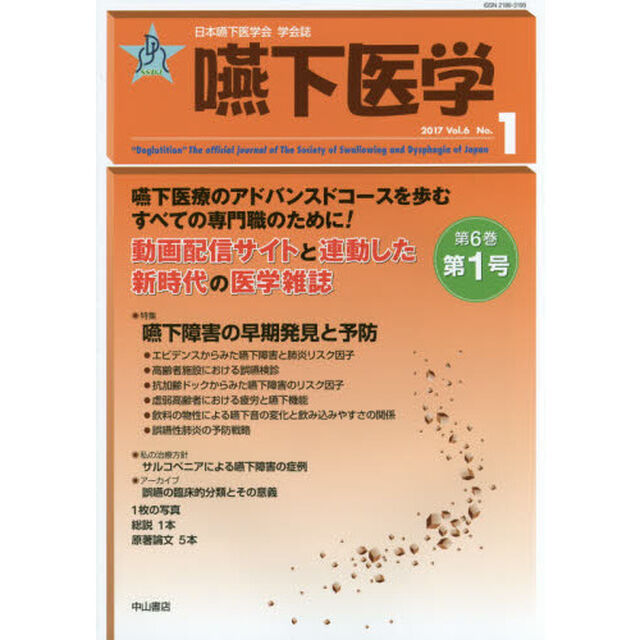 嚥下医学　日本嚥下医学会学会誌　Ｖｏｌ．６Ｎｏ．１（２０１７）
