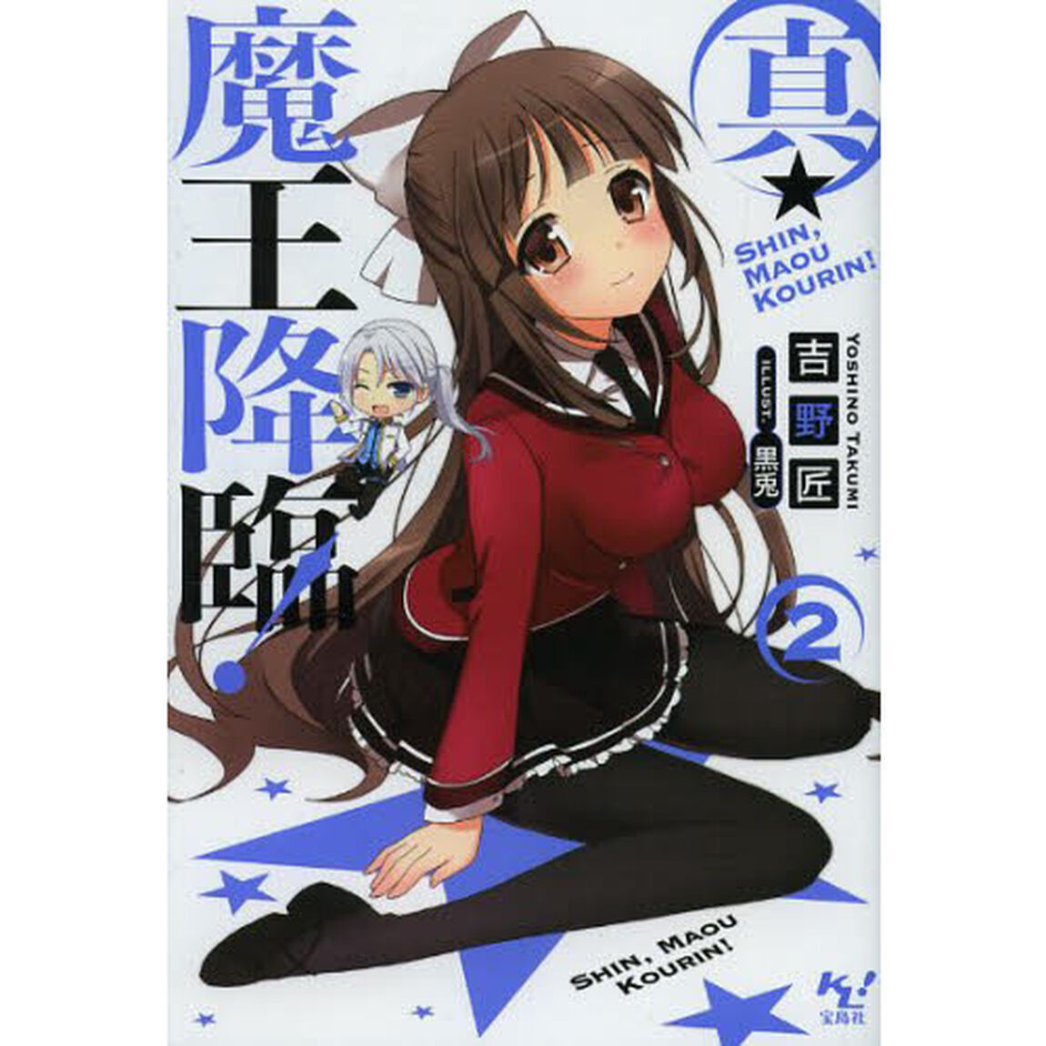 真・魔王降臨！　２