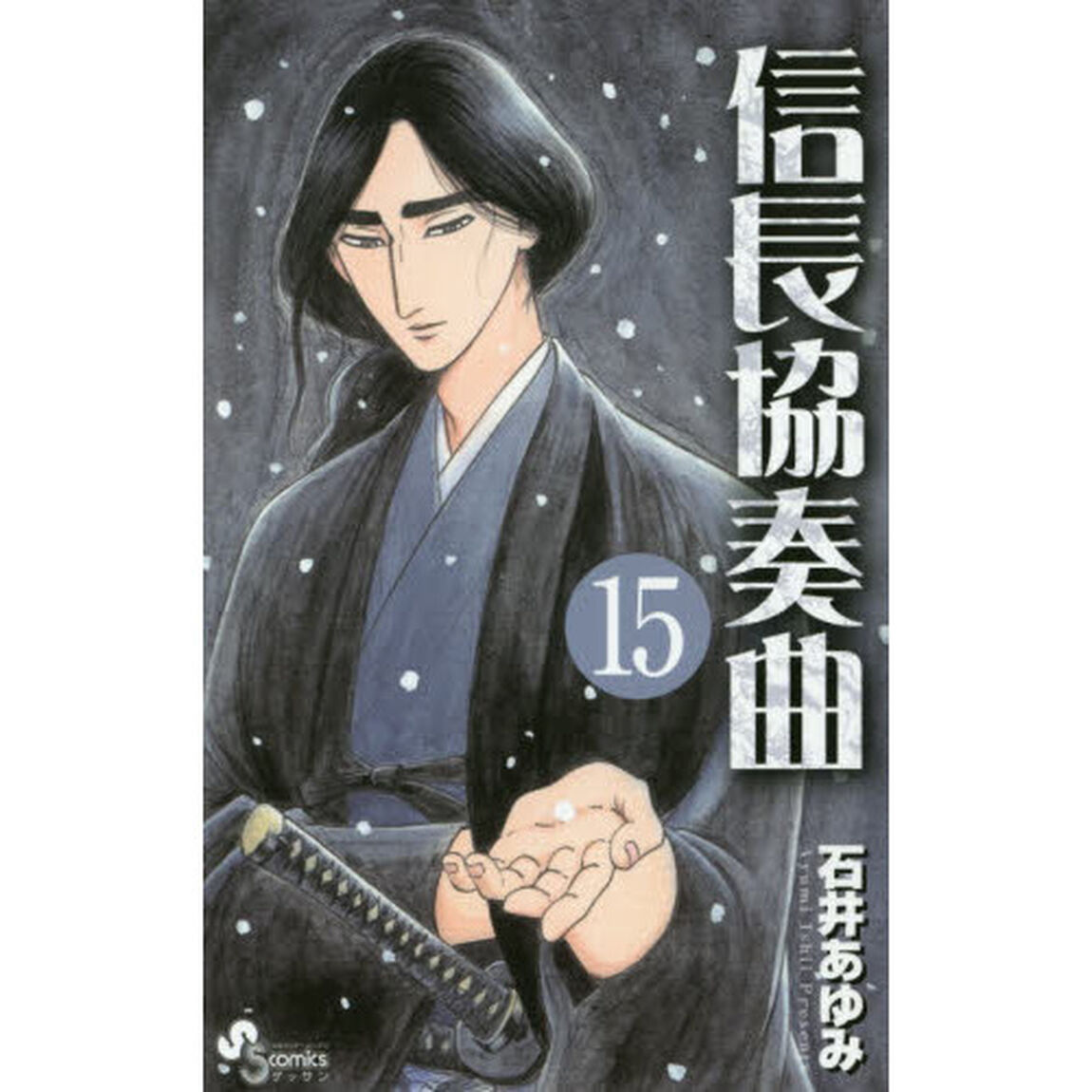 信長協奏曲（コンツェルト） 15