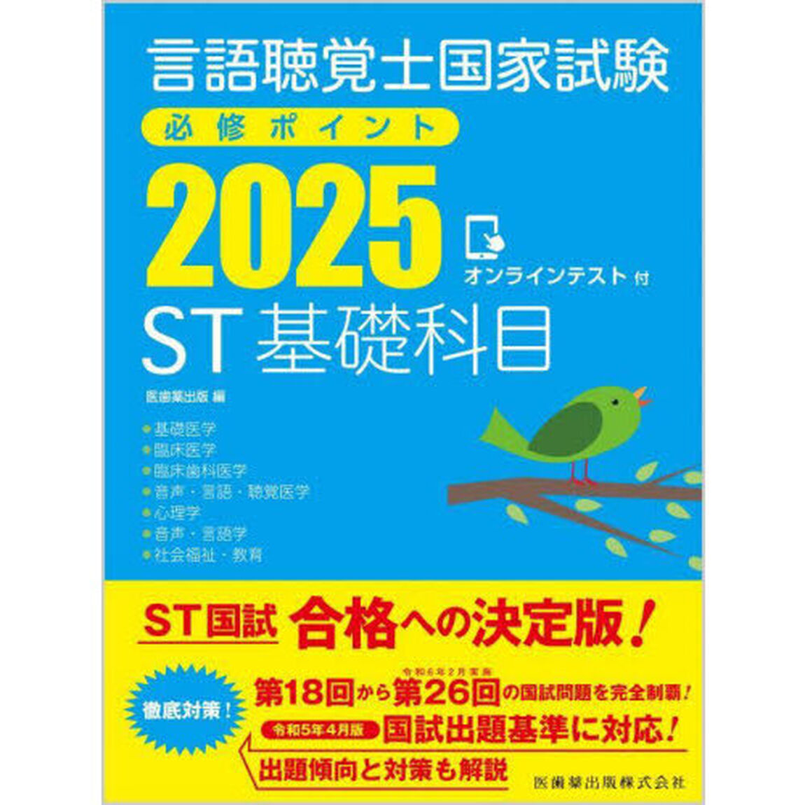言語聴覚士国家試験必修ポイントＳＴ基礎科目　２０２５
