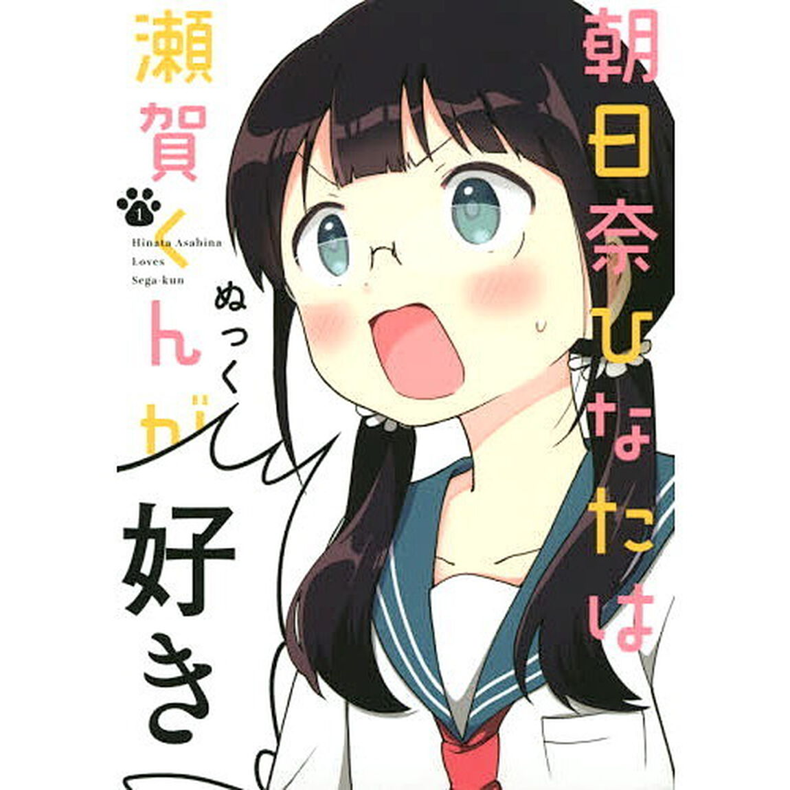 朝日奈ひなたは瀬賀くんが好き　１