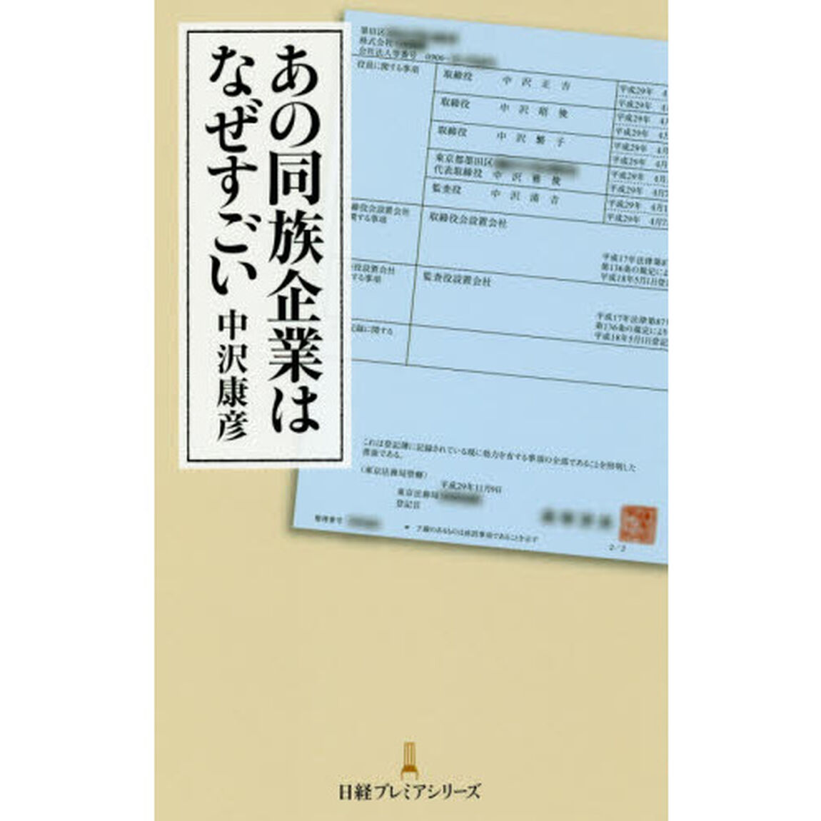 あの同族企業はなぜすごい (日経プレミアシリーズ)
