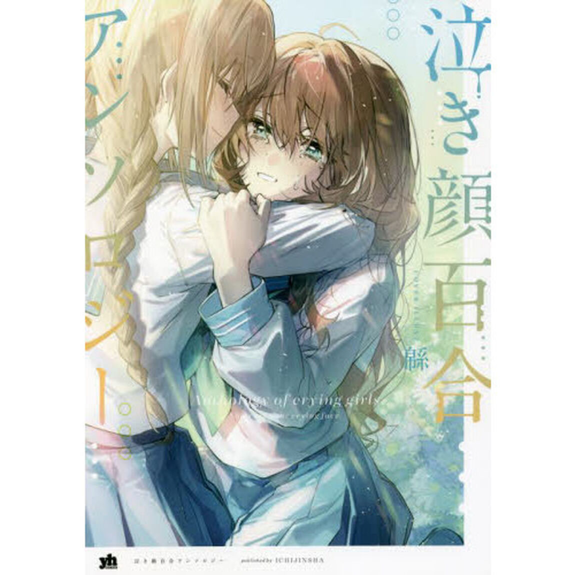 泣き顔百合アンソロジー