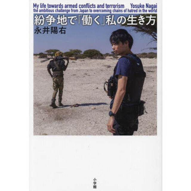 紛争地で「働く」私の生き方
