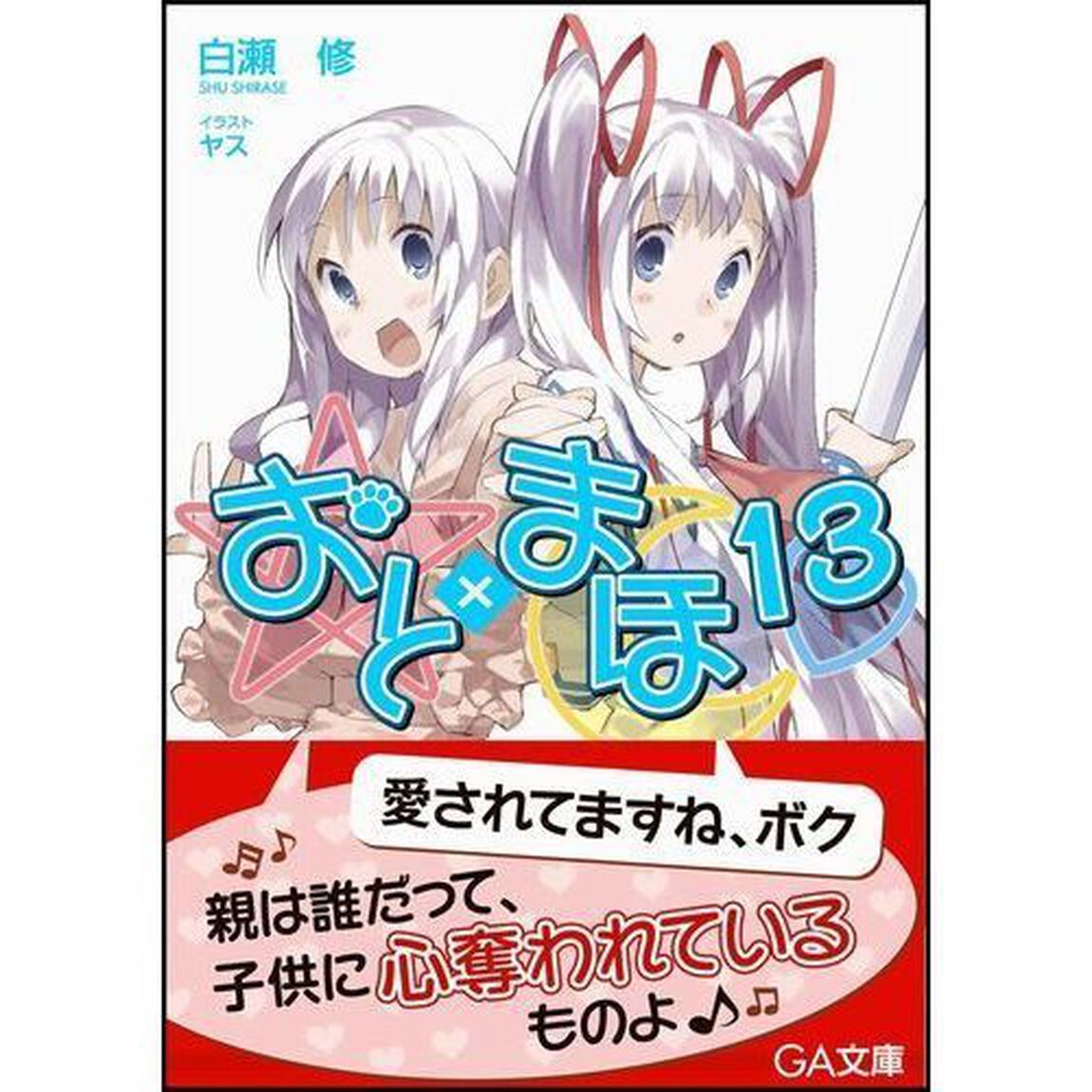 おと&times;まほ　１３