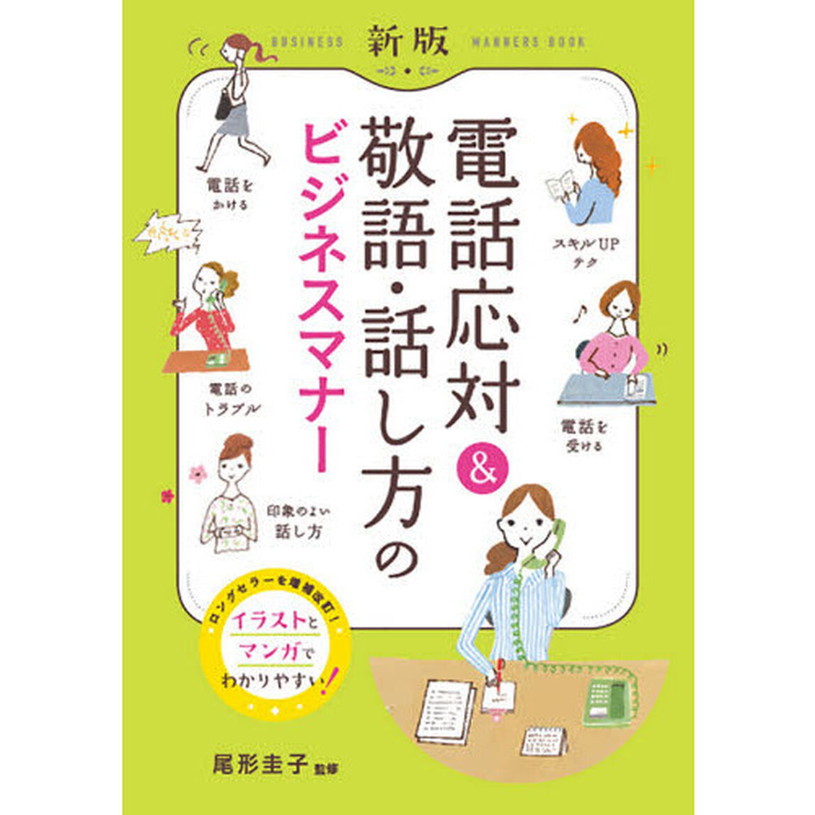 新版 電話応対&敬語・話し方のビジネスマナー「新版」