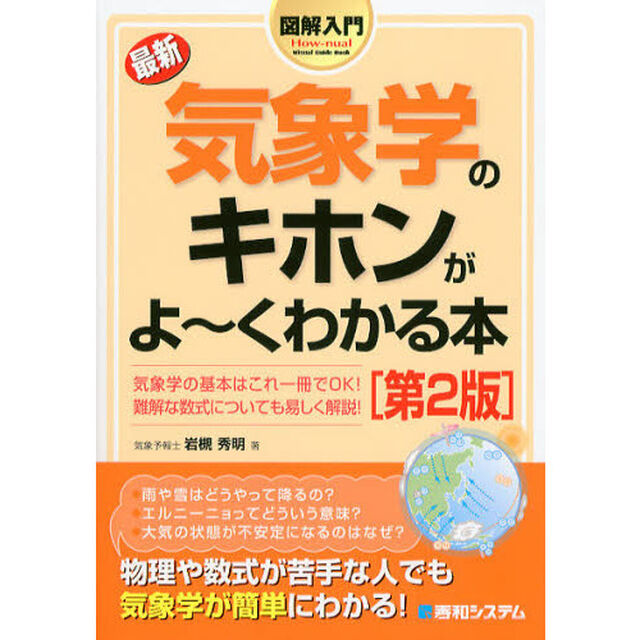 最新気象学のキホンがよ〜くわかる本「第２版」