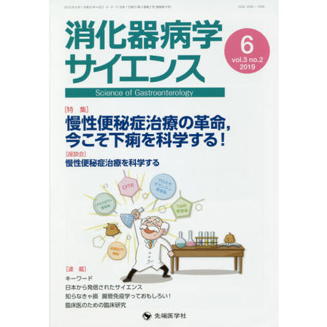 消化器病学サイエンス　ｖｏｌ．３ｎｏ．２（２０１９－６）「特集慢性便秘症治療の革命，今こそ下痢を科学する！」
