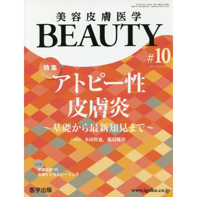 美容皮膚医学ＢＥＡＵＴＹ　Ｖｏｌ．２Ｎｏ．９（２０１９）「特集アトピー性皮膚炎　基礎から最新知見まで」
