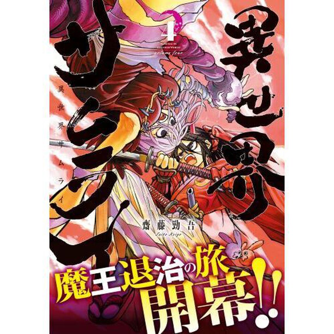 異世界サムライ　４