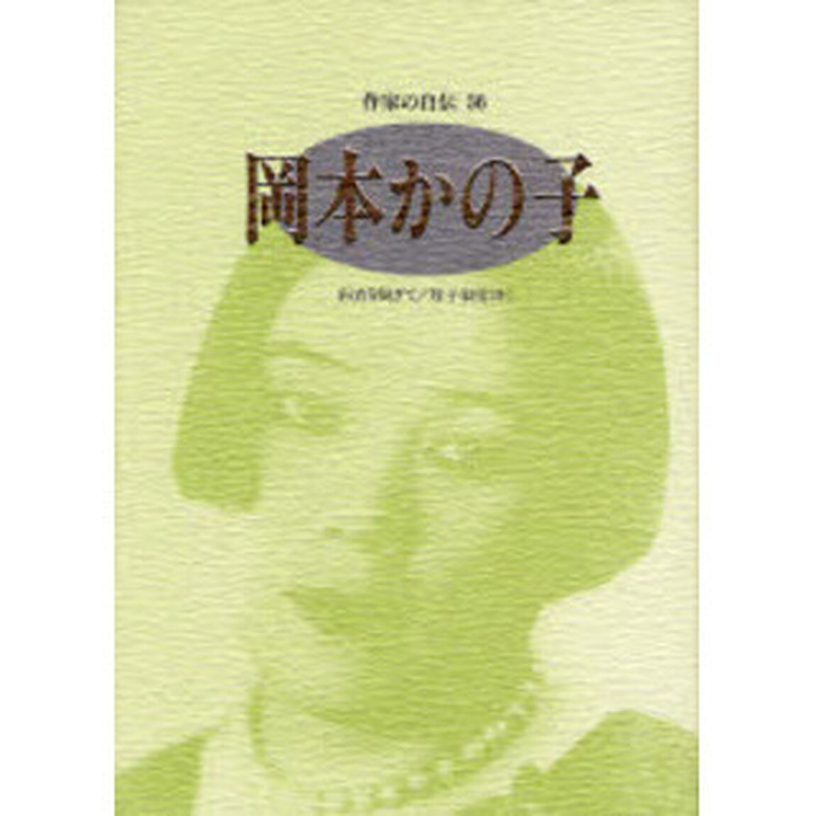 作家の自伝　５６「岡本かの子　病衣を脱ぎて／母子叙情〈抄〉」