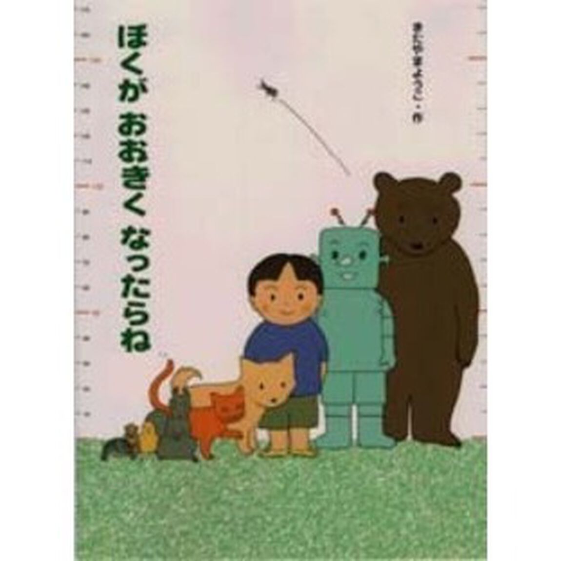 ぼくがおおきくなったらね