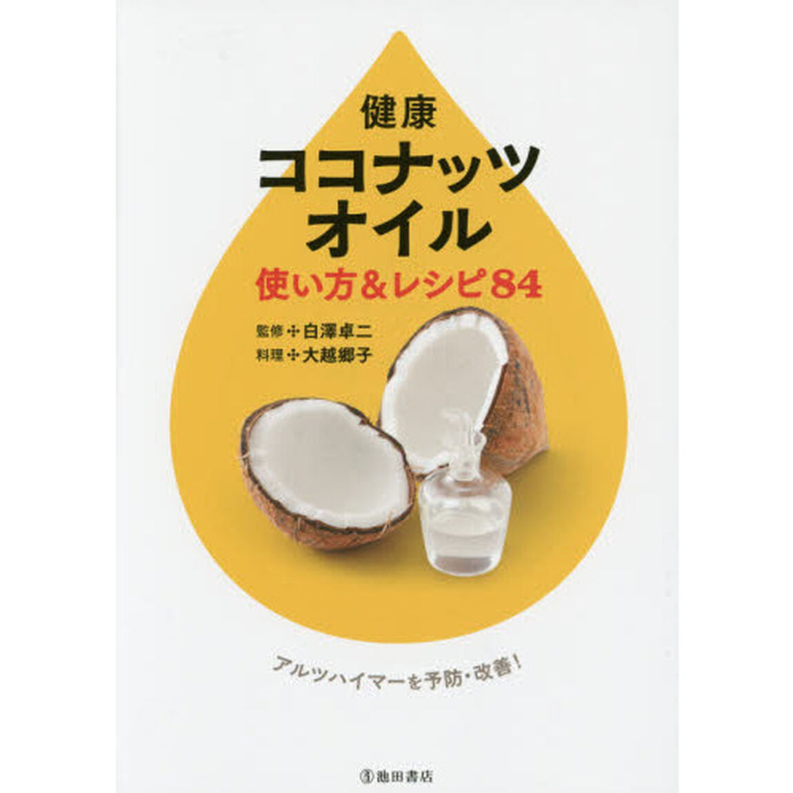 健康ココナッツオイル使い方＆レシピ８４　アルツハイマーを予防・改善！