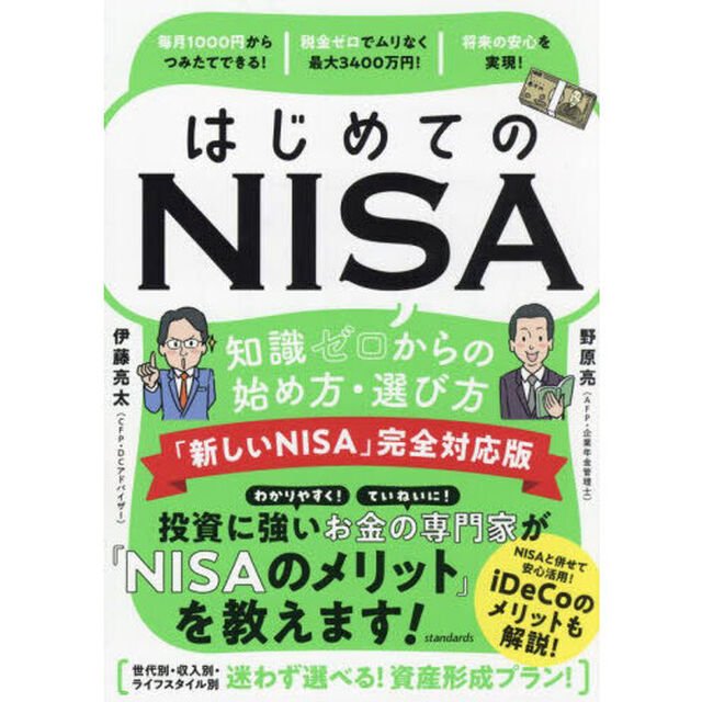 はじめてのＮＩＳＡ知識ゼロからの始め方・選び方「「新しいＮＩＳＡ」完全対応版」