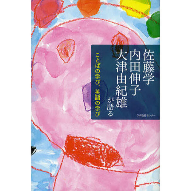 佐藤学　内田伸子　大津由紀雄が語る　ことばの学び、英語の学び