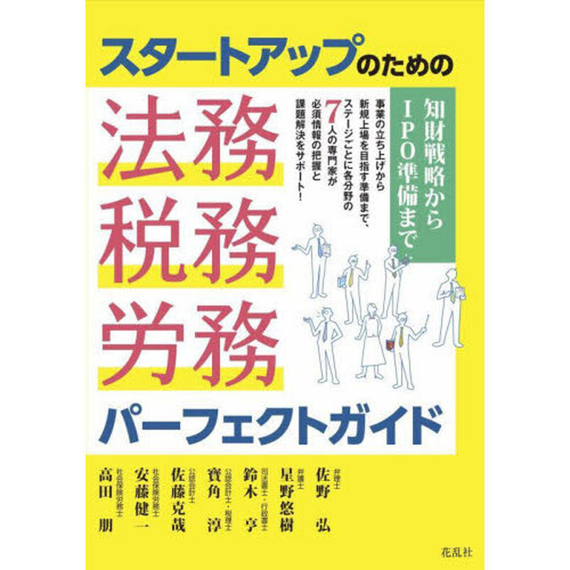 スタートアップのための法務・税務・労務パーフェクトガイド　知財戦略からＩＰＯ準備まで