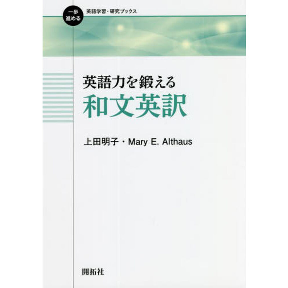 英語力を鍛える和文英訳
