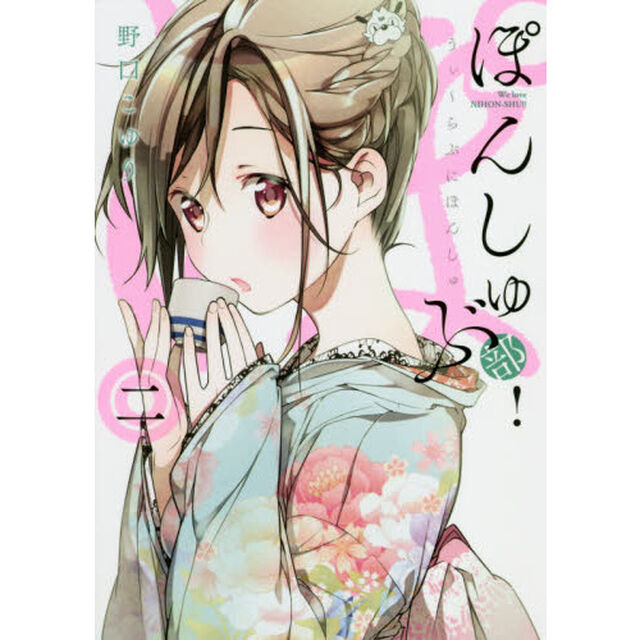 ぽんしゅ部！　Ｗｅ　ｌｏｖｅ　ＮＩＨＯＮ－ＳＨＵ！！　２