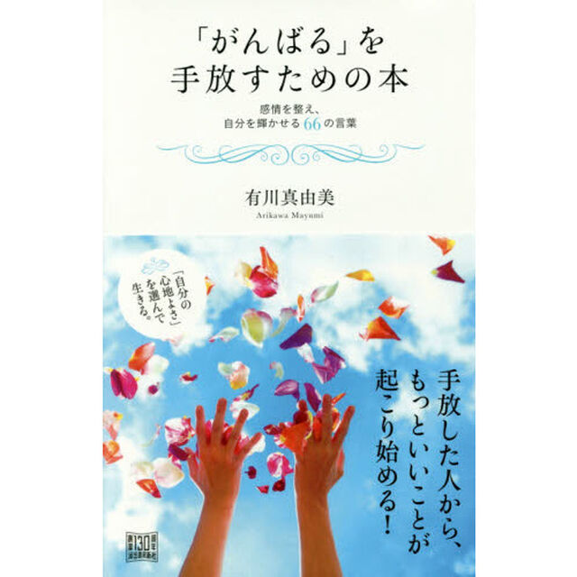 「がんばる」を手放すための本　感情を整え、自分を輝かせる６６の言葉