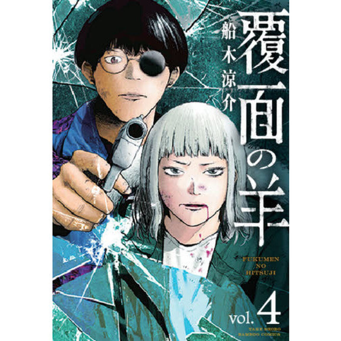 覆面の羊　　　４
