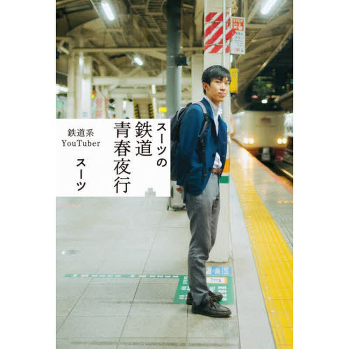 スーツの鉄道青春夜行