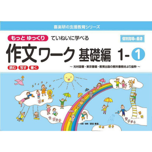 もっとゆっくりていねいに学べる作文ワーク　読む・写す・書く　基礎編１－１　光村図書・東京書籍・教育出版の教科書教材より抜粋
