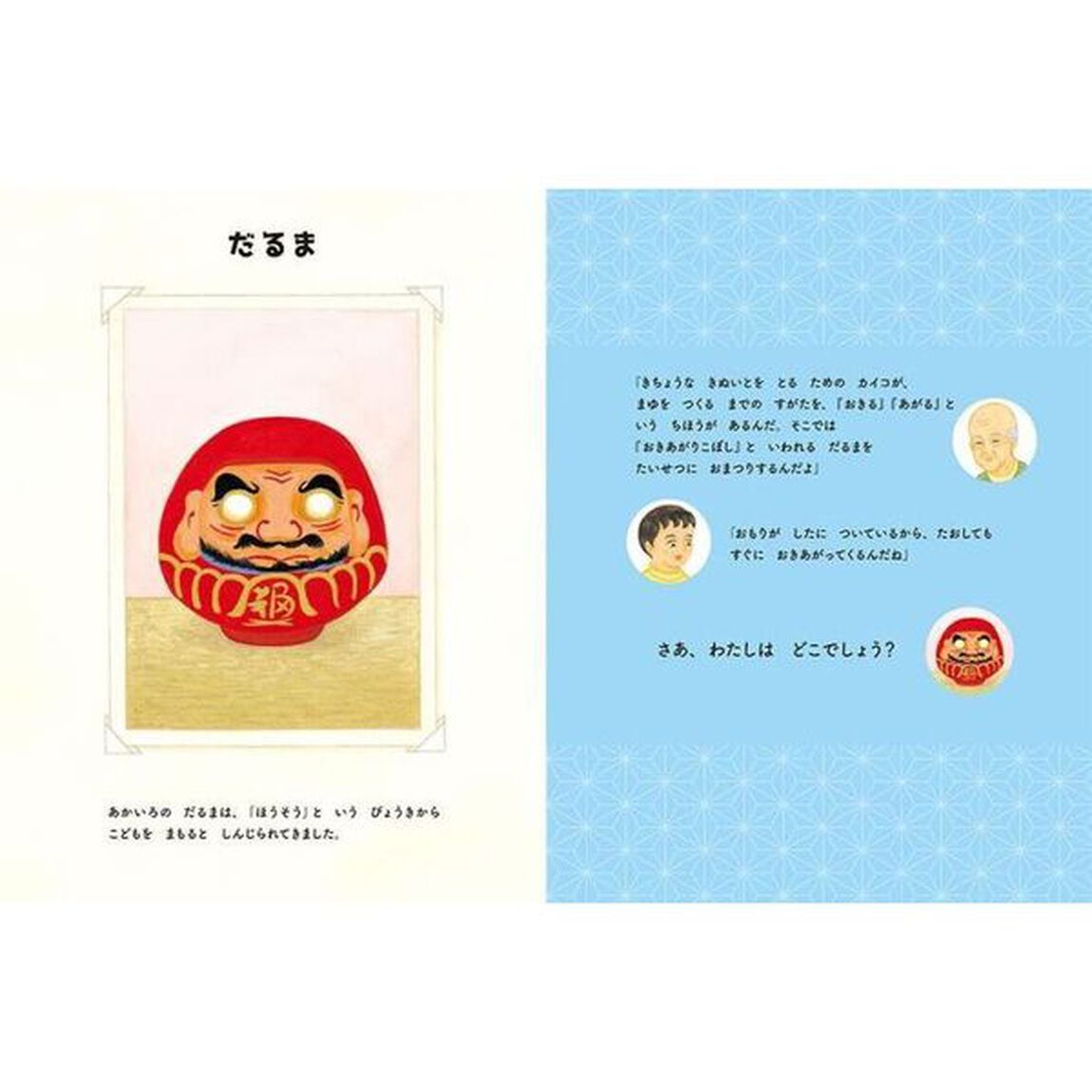 わたしはどこでしょう？　絵さがし日本のおもちゃ