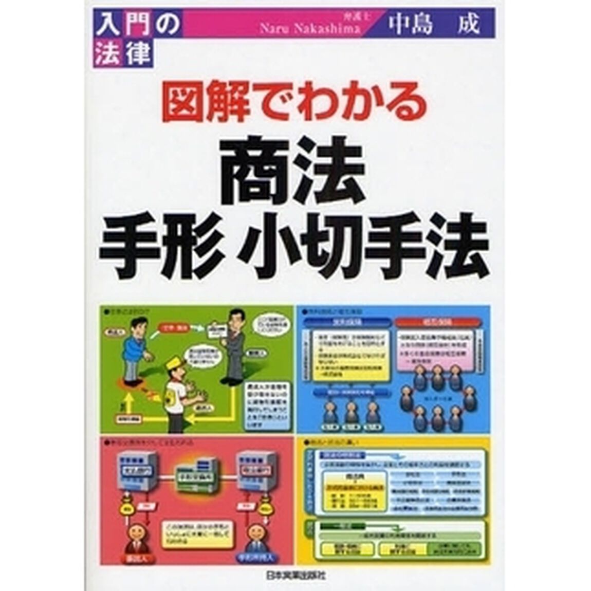 図解でわかる商法・手形小切手法