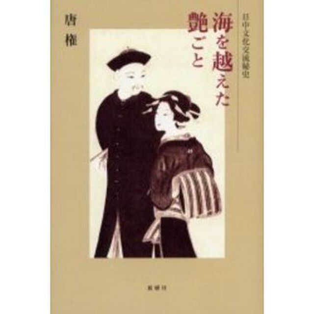 海を越えた艶ごと　日中文化交流秘史