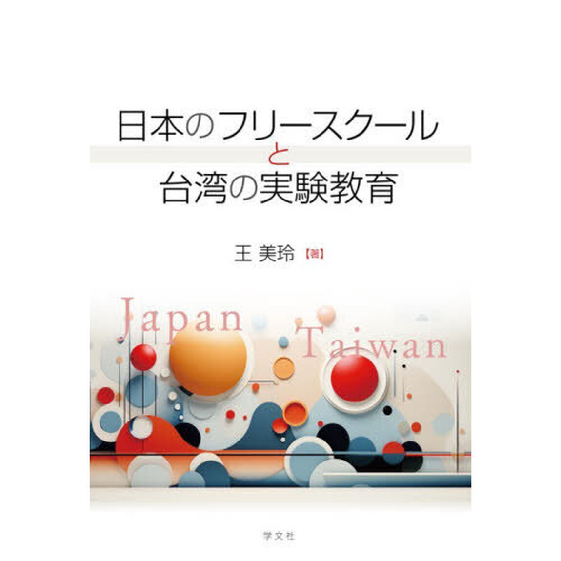 日本のフリースクールと台湾の実験教育