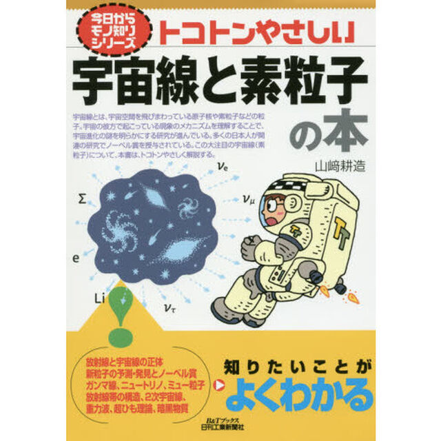 トコトンやさしい宇宙線と素粒子の本