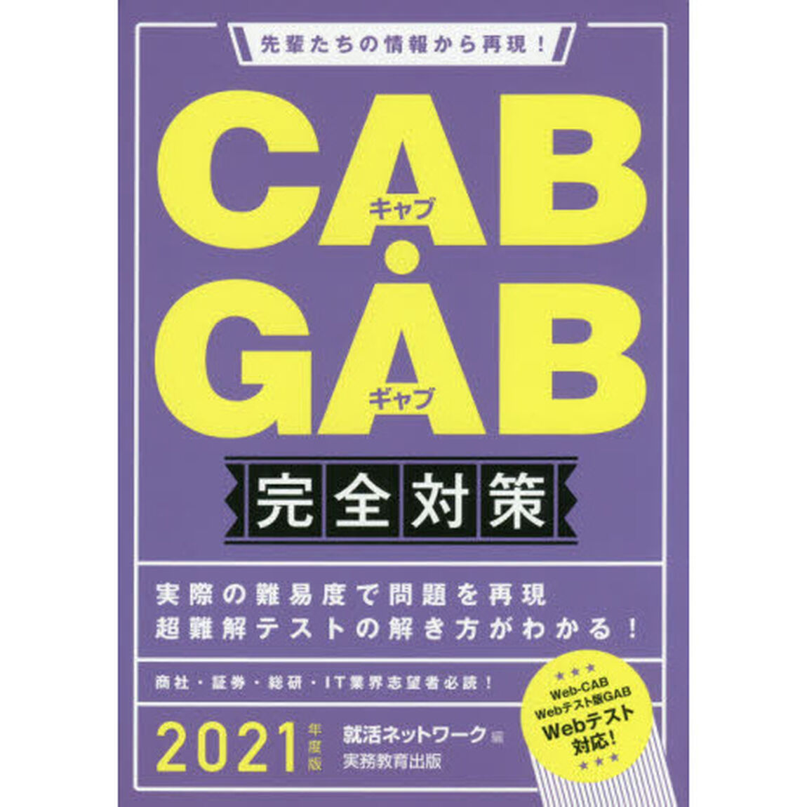 ＣＡＢ・ＧＡＢ完全対策　２０２１年度版