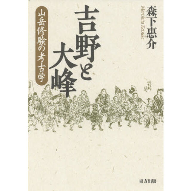 吉野と大峰　山岳修験の考古学