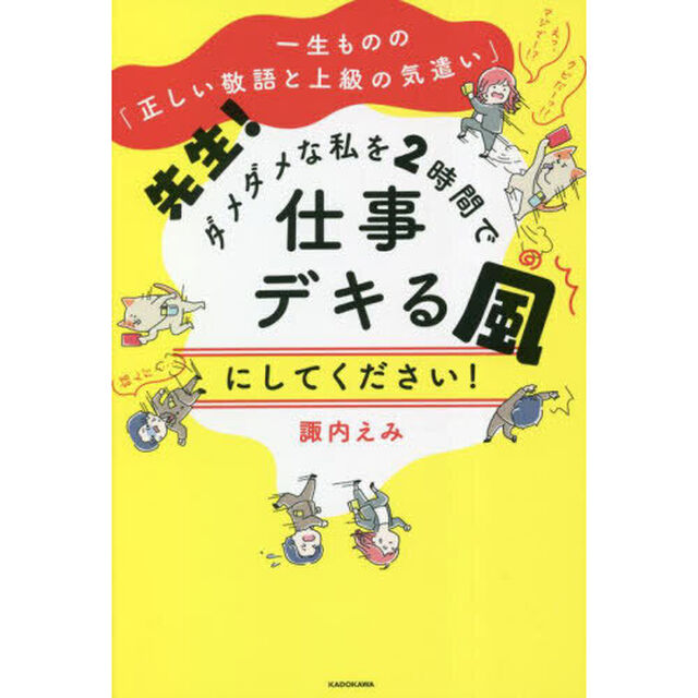 先生！ダメダメな私を２時間で仕事デキる風にしてください！　一生ものの「正しい敬語と上級の気遣い」