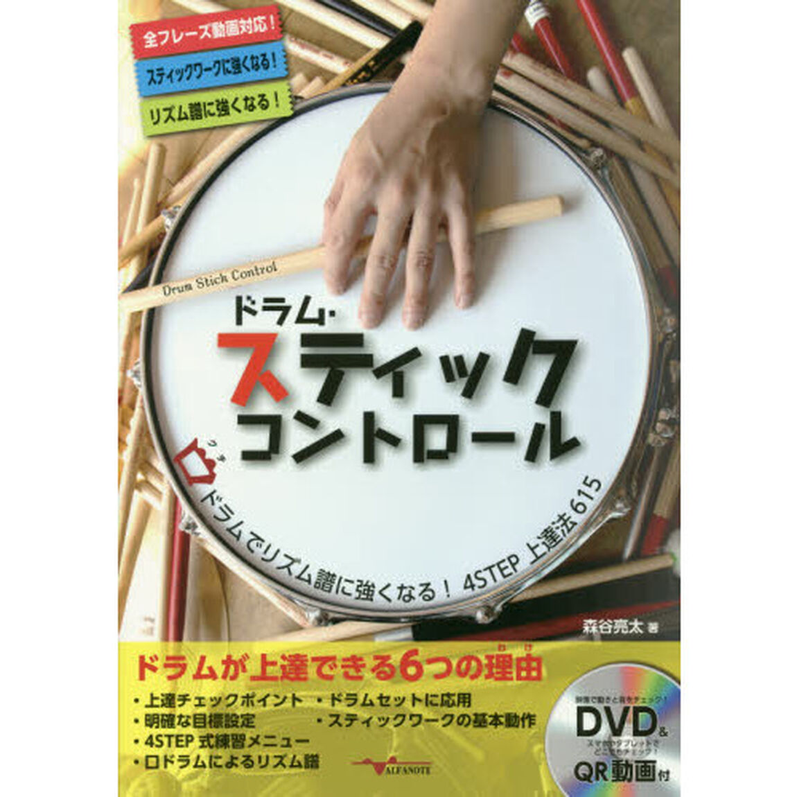 ドラム・スティックコントロール　口ドラムでリズム譜に強くなる！４ＳＴＥＰ上達法６１５