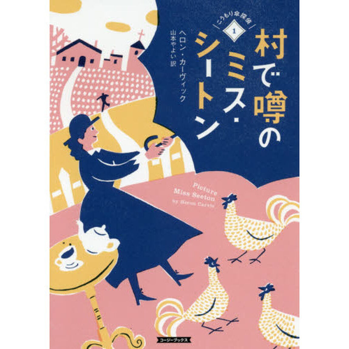村で噂のミス・シートン