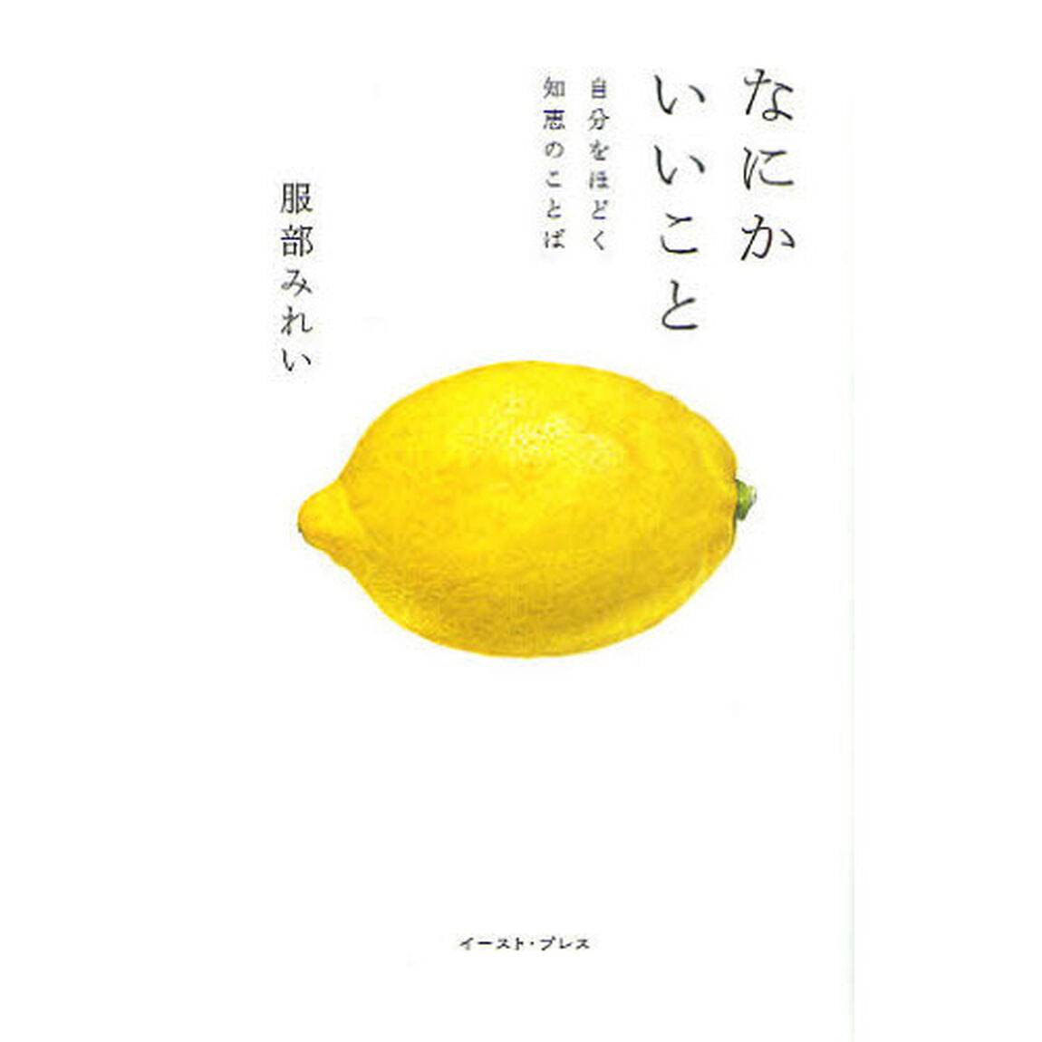 なにかいいこと　自分をほどく知恵のことば